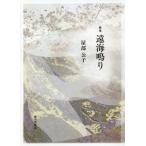 【送料無料】[本/雑誌]/遠海鳴り 歌集/屋部公子/著