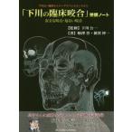 【送料無料】[本/雑誌]/「下川の臨床咬合」受講ノート 安全な咬合 (下川公一臨床セミナーアドバンスコースより)/駒澤誉