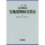 [本/雑誌]/〈逐条解説〉宅地建物取引業法/岡本正治/著 宇仁美咲/著