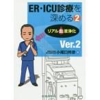 [本/雑誌]/ER・ICU診療を深める   2 2版/小尾口邦彦/著
