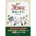 [書籍のメール便同梱は2冊まで]/[本/雑誌]/36協定締結の手引 改訂7版/労働調査会出版局/編