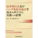 [本/雑誌]/民事執行法及びハーグ条約実施法等改正のポイントと実務への影響/山川一陽/編著 松嶋隆弘/編著