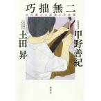 [書籍とのゆうメール同梱不可]/【送料無料選択可】[本/雑誌]/巧拙無二 近代職人の道徳と美意識/甲野善紀/著 土田昇/著