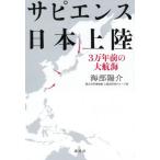 [本/雑誌]/サピエンス日本上陸 3万年前の大航海/海部陽介/著