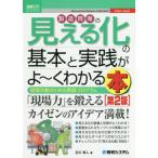 [本/雑誌]/製造現場の見える化の基本と実践がよ〜くわかる本 現場改善のための実践プログラム (図解入門ビジネス)/石川秀人/著