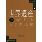 [本/雑誌]/世界遺産で考える5つの現在 (歴史総合パートナーズ)/宮澤光/著