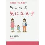 【送料無料選択可】[本/雑誌]/保育園・幼稚園のちょっと気になる子/中川信子/著