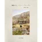 【送料無料】[本/雑誌]/構築の人、ジャン・プルーヴェ / 原タイトル:JEAN PROUVE PAR LUI-ME