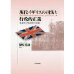 [本/雑誌]/現代イギリスの司法と行政的正義 普遍性と独自性の交錯/榊原秀訓/編著