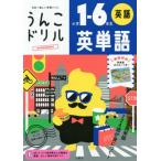 [書籍のゆうメール同梱は2冊まで]/[本/雑誌]/うんこドリル英単語 小学1-6年生/文響社