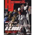 [書籍のメール便同梱は2冊まで]/[本/雑誌]/HJメカニクス 05 【特集】 機動戦士XZガンダム モビルスーツテクノロジー U.C.0087/ホビ