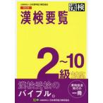 [本/雑誌]/漢検要覧2〜10級対応/日本漢字能力検定協会
