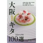 [книга@/ журнал ]/.. из рука . Osaka kita100 выбор (klieteMOOK)/kliete Kansai 