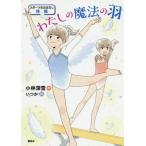 [本/雑誌]/わたしの魔法の羽 スポーツのおはなし体操 (シリーズスポーツのおはなし)/小林深雪/作 いつか/絵