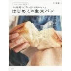 [本/雑誌]/はじめての生米パン 生のお米をパンに変える魔法のレシピ 小麦粉・卵・乳製品不使用/リト史織/著