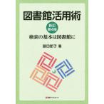 [書籍のメール便同梱は2冊まで]/【送料無料選択可】[本/雑誌]/図書館活用術 検索の基本は図書館に/藤田節子/著