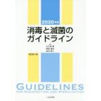 【送料無料】[本/雑誌]/消毒と滅菌のガイドライン 2020年版/大久保憲/編集 尾家重治/編集 金光敬二/編集