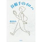 [本/雑誌]/谷根千のイロハ/森まゆみ/著