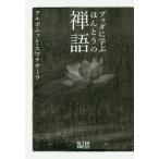 【送料無料】[本/雑誌]/ブッダに学ぶほんとうの禅語/アルボムッレ・スマナサーラ/著