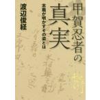 【送料無料】[本/雑誌]/甲賀忍者の真実 末裔が明かすその姿と渡辺俊経/著