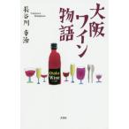 [книга@/ журнал ]/ Osaka вино история / Hasegawa ../ работа 