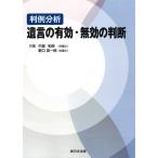 [本/雑誌]/判例分析 遺言の有効・無効の判断/中里和伸/著 野口英一郎/著