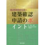 [本/雑誌]/確認検査員からみた建築確認申請のポイント/石井京子/著