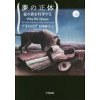 【送料無料】[本/雑誌]/夢の正体 夜の旅を科学する / 原タイトル:WHY WE DREAM/アリス・ロブ/