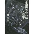 [книга@/ журнал ]/ звезда серия ... ..-..-3 ( Hayakawa Bunko JA 1417)/. уступать ./ работа 
