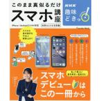 [本/雑誌]/NHK趣味どきっ! このまま真似るだけスマホ講座 (FUSOSHA)/池澤あやか/講師