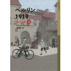 [本/雑誌]/ベルリン1919 赤い水兵 上 / 原タイトル:DIE ROTEN MATROSEN ODER EIN VERGESSENER WINT