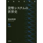 [書籍のメール便同梱は2冊まで]/[本/雑誌]/貨幣システムの世界史 (岩波現代文庫 学術 417)/黒田明伸/著