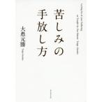 [書籍のゆうメール同梱は2冊まで]/[本/雑誌]/苦しみの手放し方/大愚元勝/著