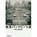 [書籍とのゆうメール同梱不可]/【送料無料選択可】[本/雑誌]/東京バックビート族 林立夫自伝/林立夫/著 村田誠二/取材・文・編集