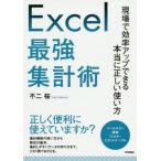 【送料無料】[本/雑誌]/Excel最強集計術 現場で効率アップできる本当に正しい使い方/不二桜/著