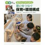 【送料無料選択可】[本/雑誌]/思いをつなぐ保育の環境構成 4・5歳児クラス編/宮里暁美/編著 文京区立お茶の水女子大学こども園/著