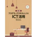 【送料無料】[本/雑誌]/演習アカデミックスキルとしてのICT活用/木野富士男/著 高橋尚子/監修