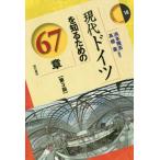 【送料無料】[本/雑誌]/現代ドイツを知るための67章 (エリア・スタディーズ)/浜本隆志/編著 高橋憲/編著