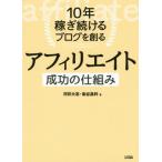 [書籍のメール便同梱は2冊まで]/[本/雑誌]/10年稼ぎ続けるブログを創るアフィリエイト成功の仕組み マネタイズの手法が丸わかり!/河井大志/著 染