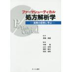 【送料無料】[本/雑誌]/ファーマシューティカル処方解析学 実際の症例に学ぶ/渡邉泰雄/監修 中野真/編集 山口友