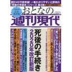 [本/雑誌]/おとなの週刊現代 2020 Vol.2 死後の手続き 2020年改訂新版 (講談社 MOOK)/講談