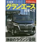 [本/雑誌]/トヨタ グランエースのすべて (モーターファン別冊)/三栄