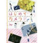 [本/雑誌]/はじめてカメラ ロケで覚える「映え撮り」講座/東京新聞写真部/監修