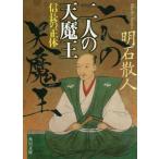 [本/雑誌]/二人の天魔王 信長の正体 (角川文庫)/明石散人/〔著〕