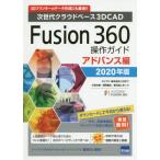 [ бесплатная доставка ][книга@/ журнал ]/Fusion 360 функционирование гид следующего поколения k громкий основа 3DCAD 2020 год версия advance сборник 