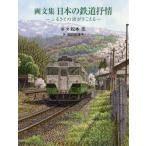 [書籍とのゆうメール同梱不可]/【送料無料選択可】[本/雑誌]/日本の鉄道抒情 ふるさとの詩がきこえる 画文集/松本忠/画・文 浅田志津子/詩