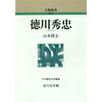 【送料無料】[本/雑誌]/徳川秀忠 (人物叢書 新装版 通巻303)/山本博文/著