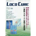 【送料無料】[本/雑誌]/LOCO CURE 運動器領域の医学情報誌 Vol.6No.1(2020)/「LOCOCURE」編集委員会/編集