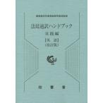 [書籍のメール便同梱は2冊まで]/【送料無料選択可】[本/雑誌]/法廷通訳ハンドブック 実践編 英語 改訂/最高裁判所事務総局刑事局/監修