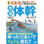 [本/雑誌]/4泳法がもっと楽に!速く!泳げるようになる水泳体幹トレーニング/小泉圭介/著